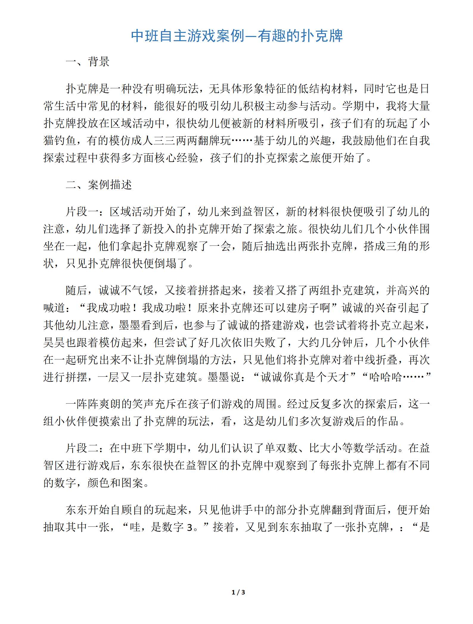 幼儿园中班自主游戏案例有趣的扑克牌文稿_01.png