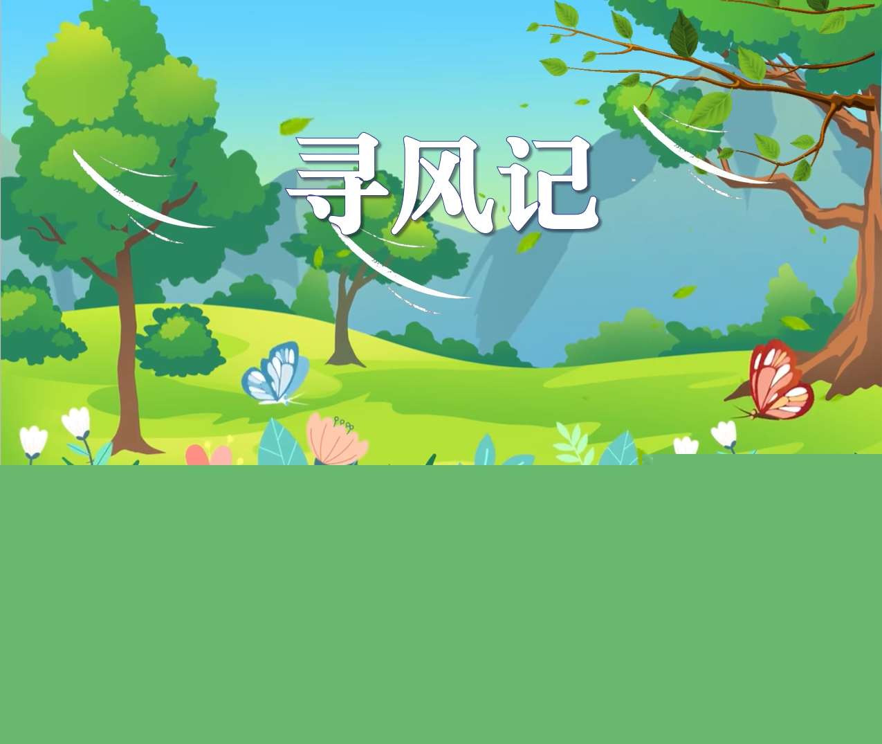 中大班语言领域《寻风记》PPT课件+教案+打印图