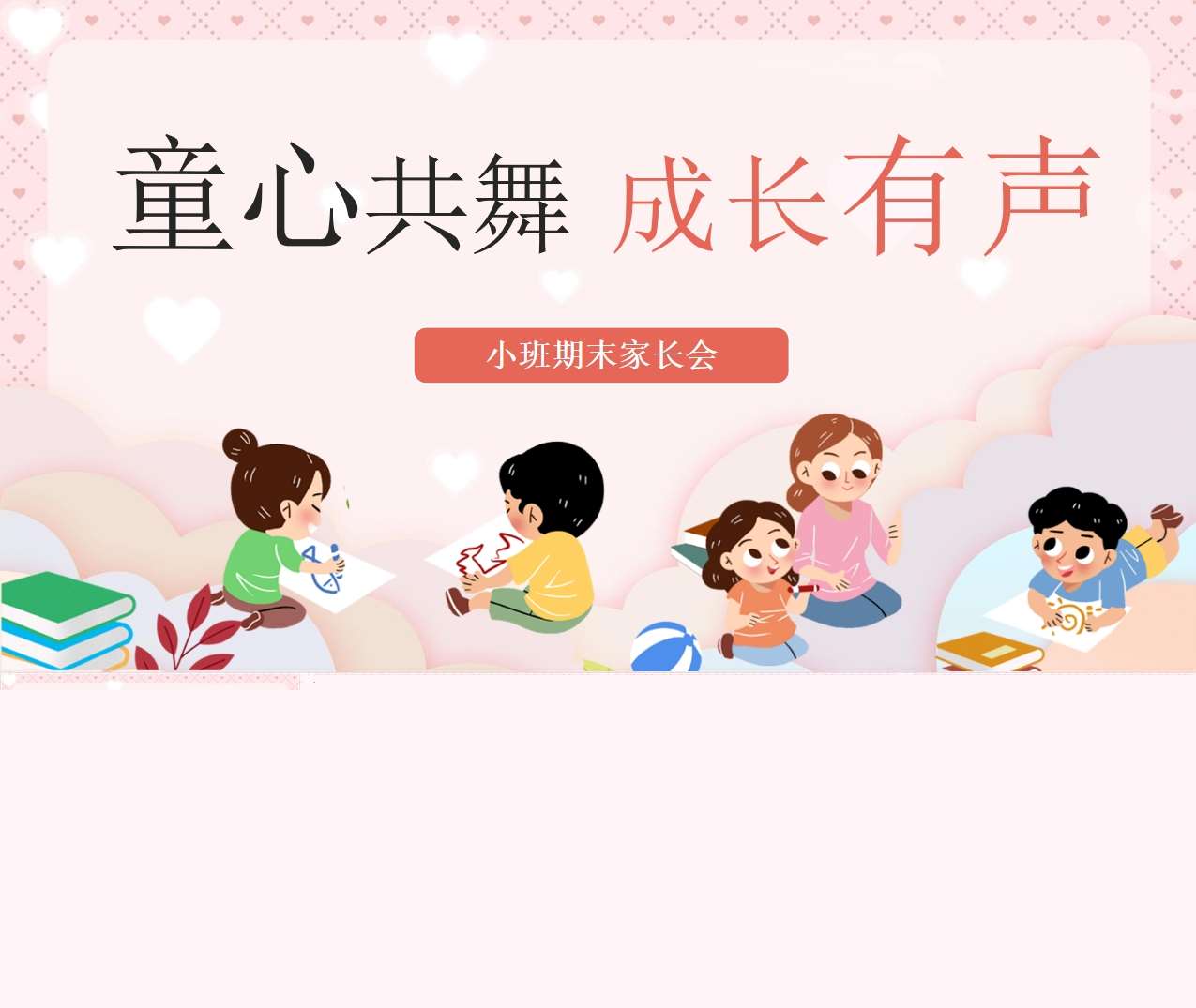 小班上学期期末家长会《童心共舞，成长有声》PPT+讲话稿（小班家长会）