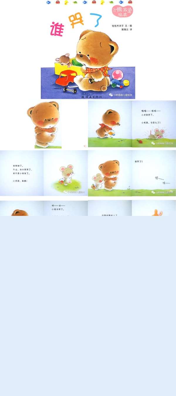 小班语言谁哭了课件.jpg