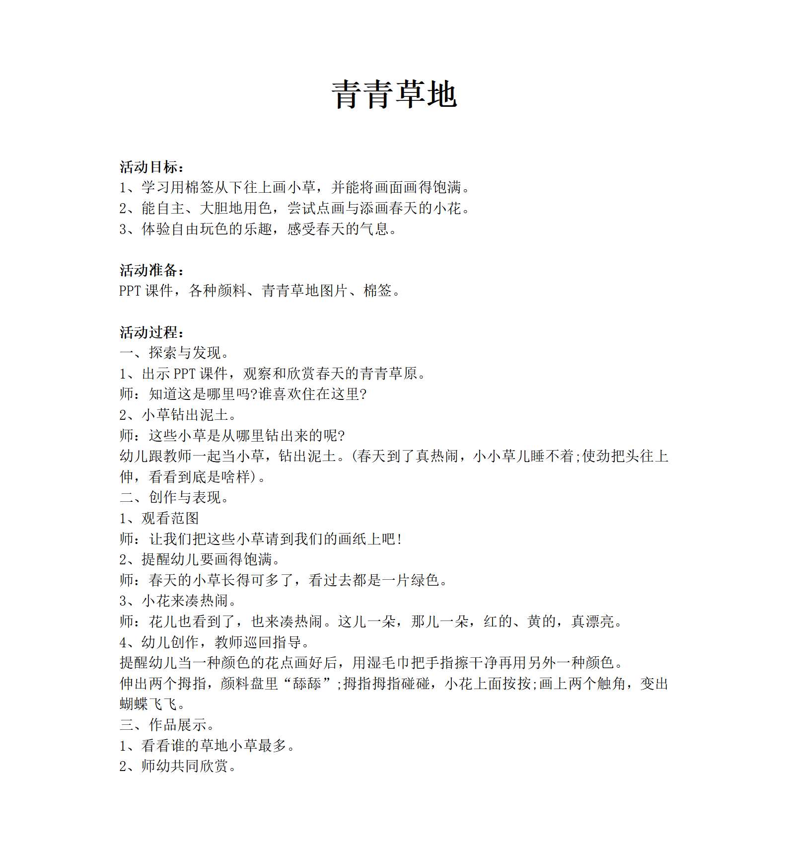 小班美术青青草地教案_01.png