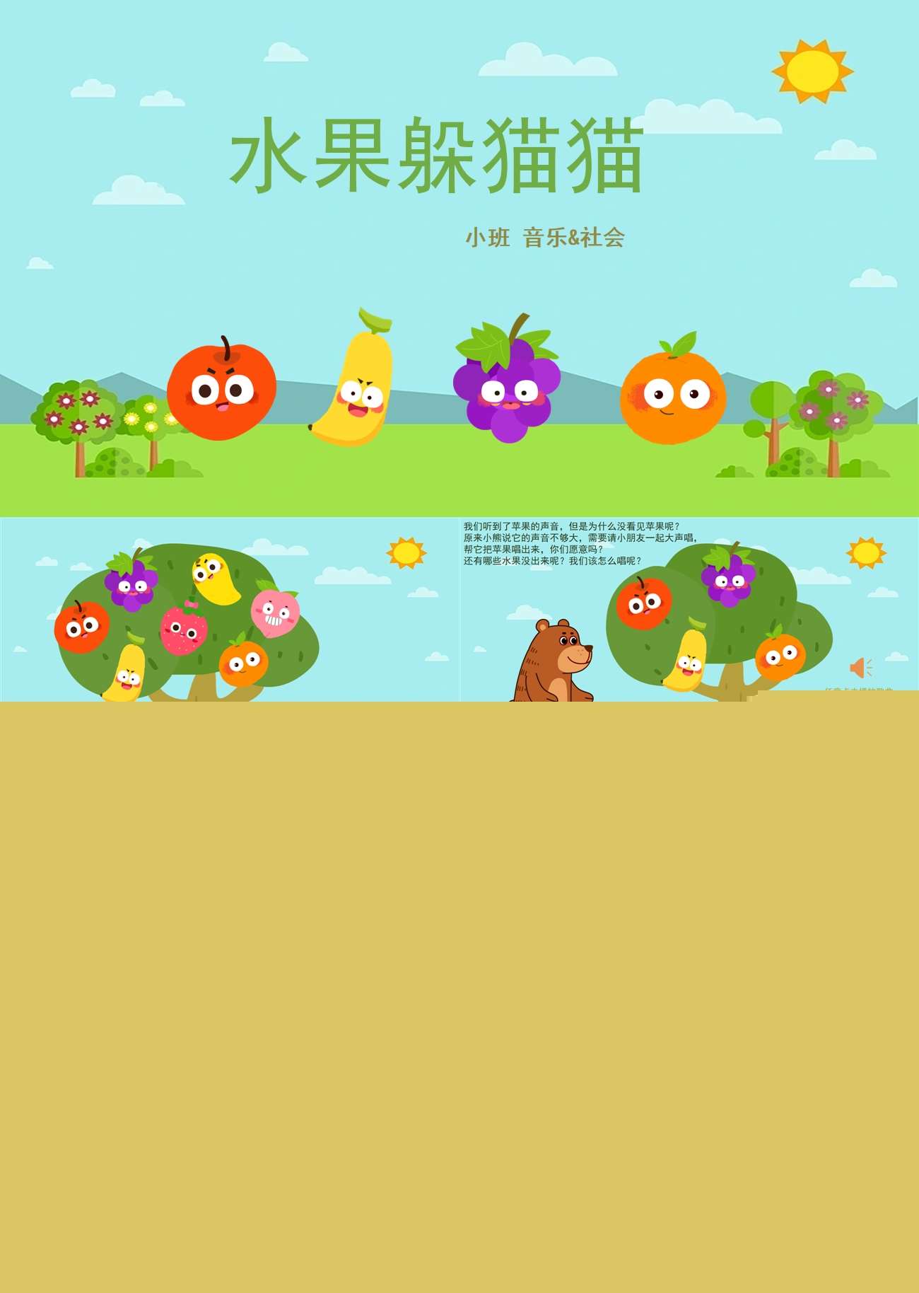 水果躲猫猫_音乐社会_小班_课件.jpg