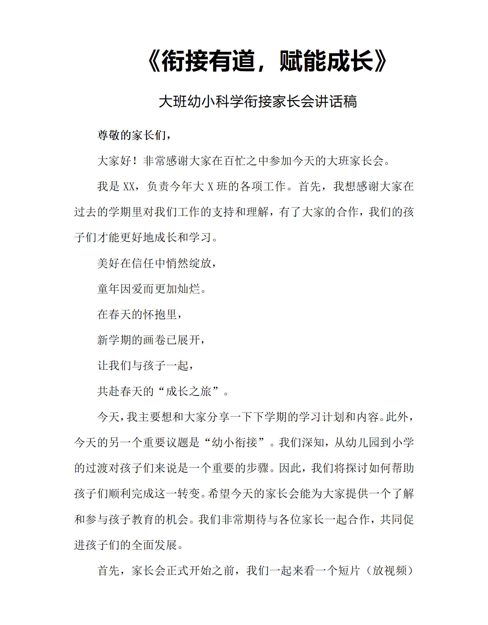 大班幼小衔接开学家长会衔接有道，赋能成长发言稿_01.png