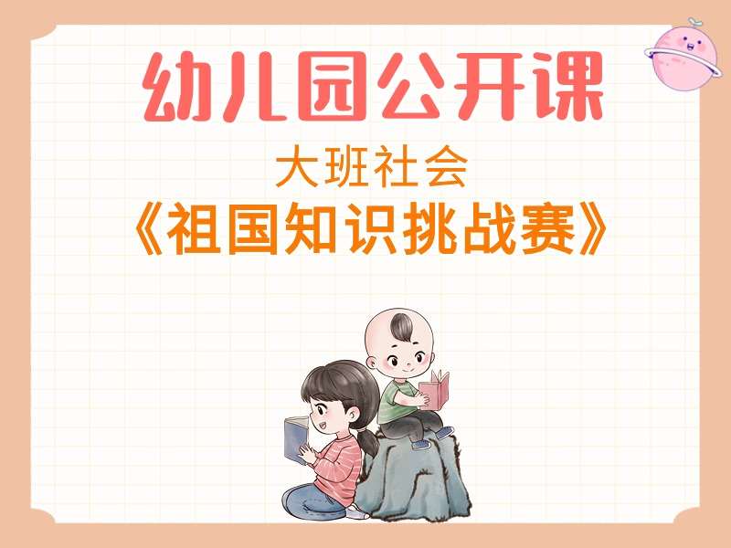 大班社会公开课《祖国知识挑战赛》课堂实录+教案+PPT课件+反思+音乐+短视频