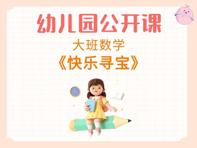 大班数学公开课《快乐寻宝》课堂实录+教案+PPT课件+希沃白板课件+打印图