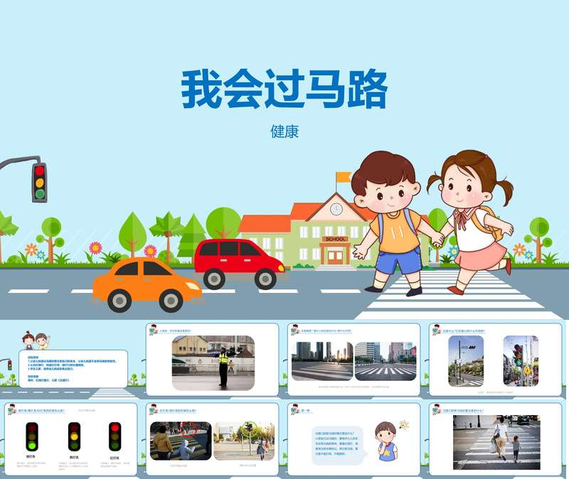 健康领域《我会过马路》PPT课件+教案（交通安全）