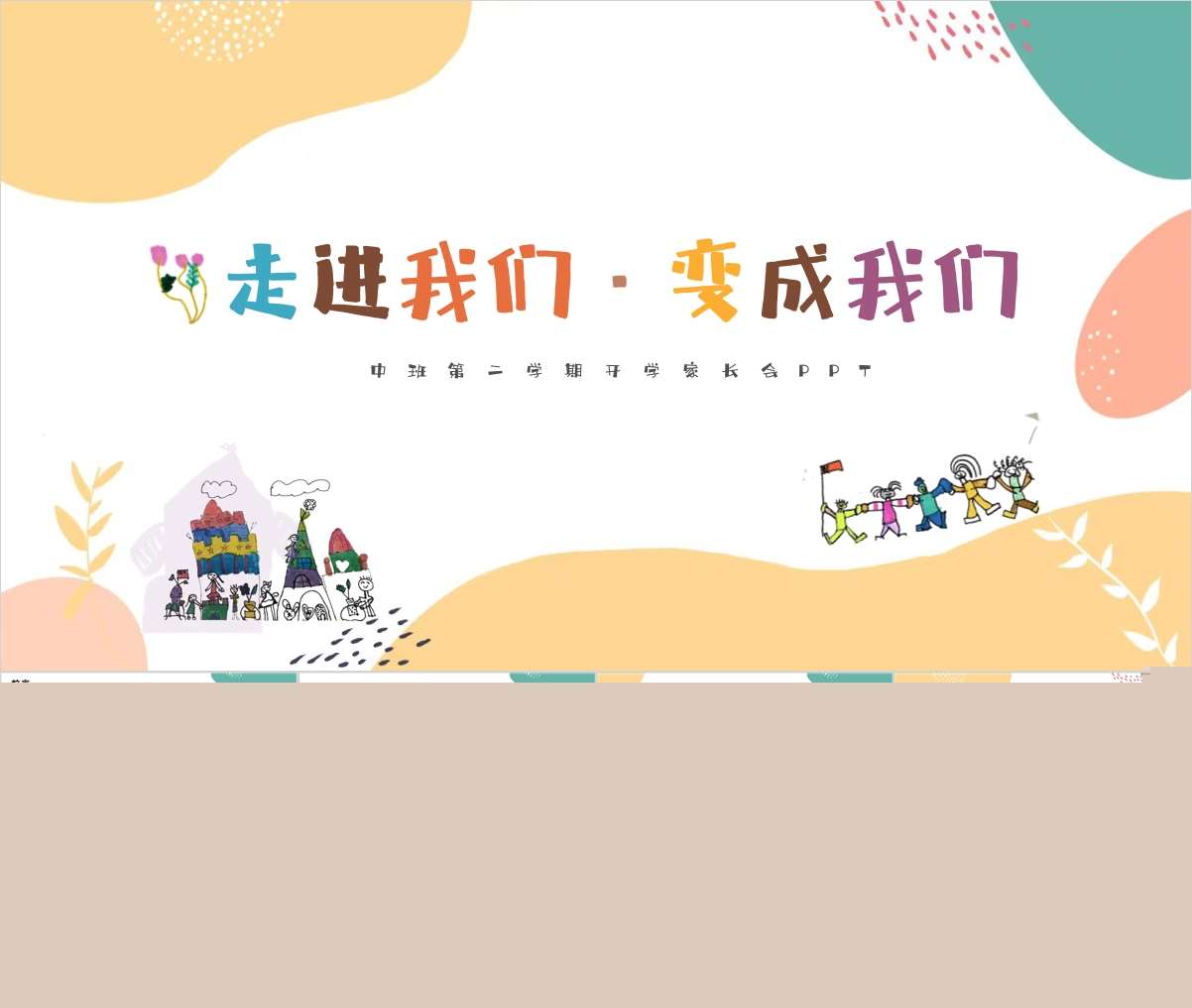 中班下学期开学家长会《走进我们变成我们》PPT+发言稿（中班家长会）