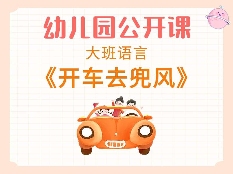 大班综合公开课《开车去兜风》课堂实录+教案+PPT课件+音乐