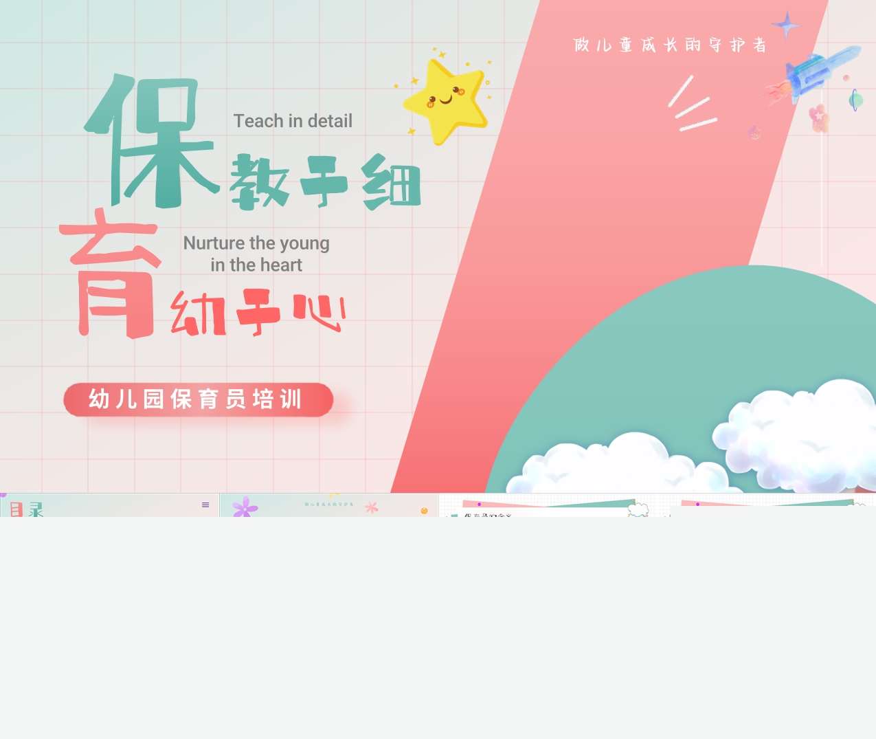 保育员培训《保教于细，育幼于心》PPT