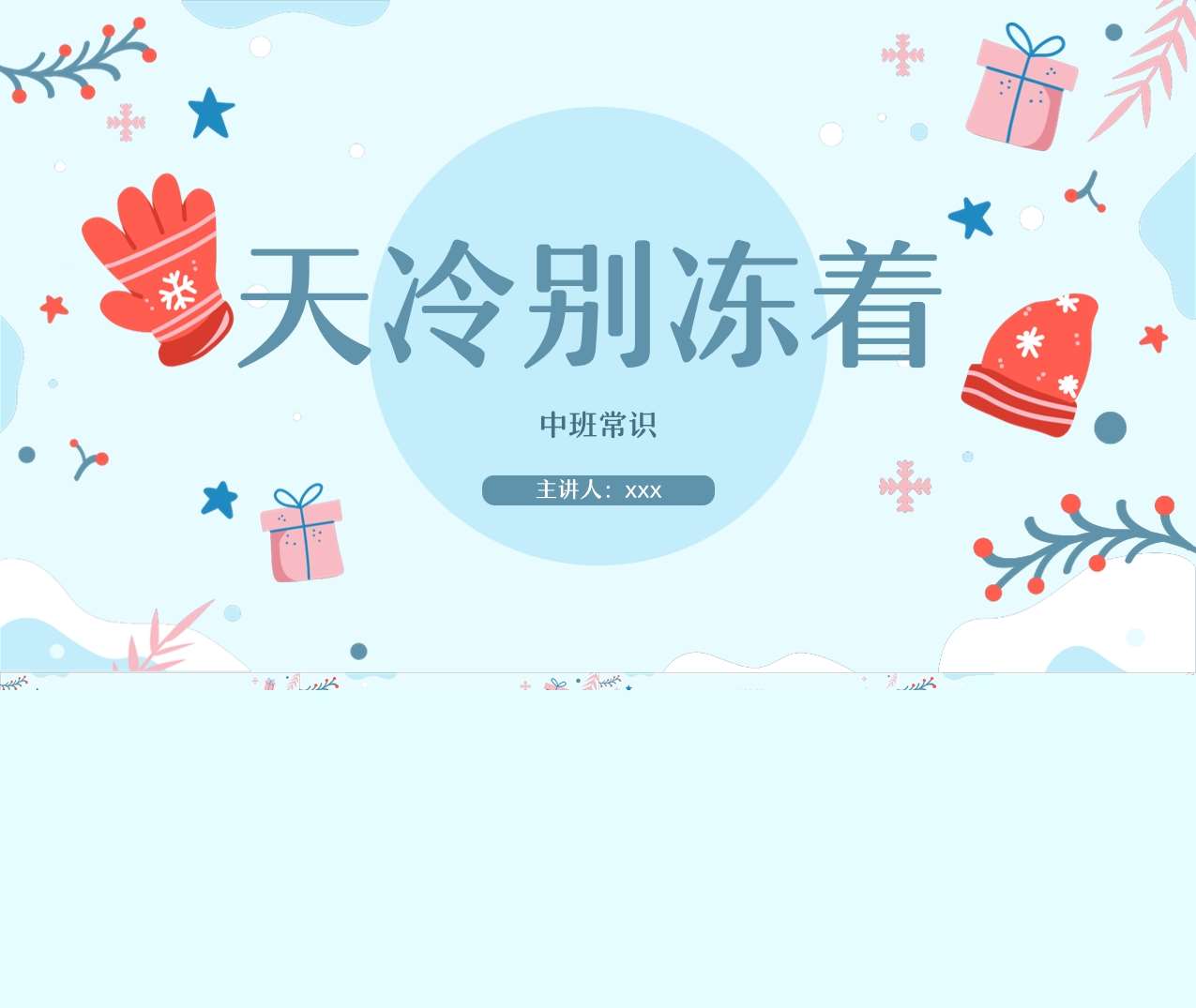 中班常识《天冷别冻着》说课PPT+说课稿