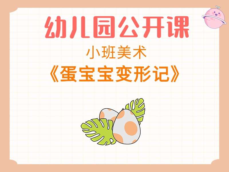 小班美术公开课《蛋宝宝变形记》课堂实录+教案+PPT课件