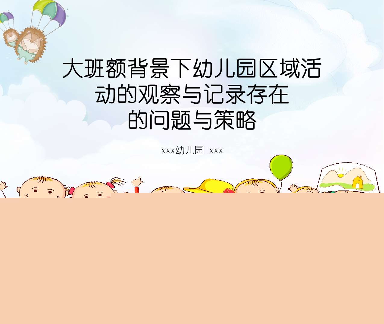 大班额背景下幼儿园区域活动的观察与记录存在的问题与策略PPT