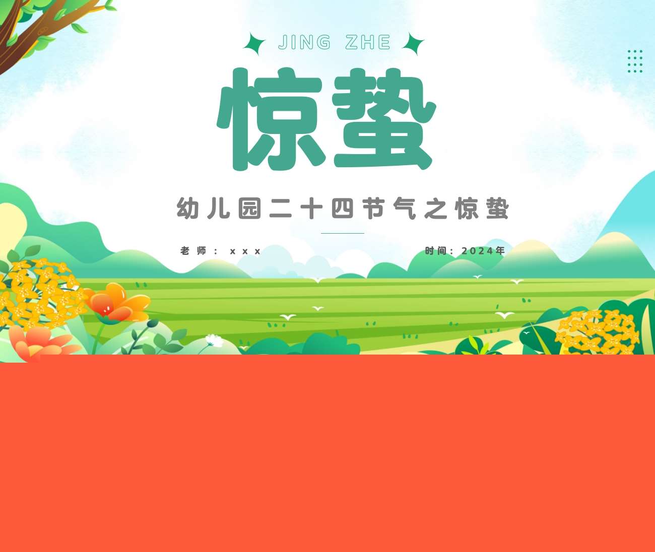 二十四节气《惊蛰》PPT课件+教案