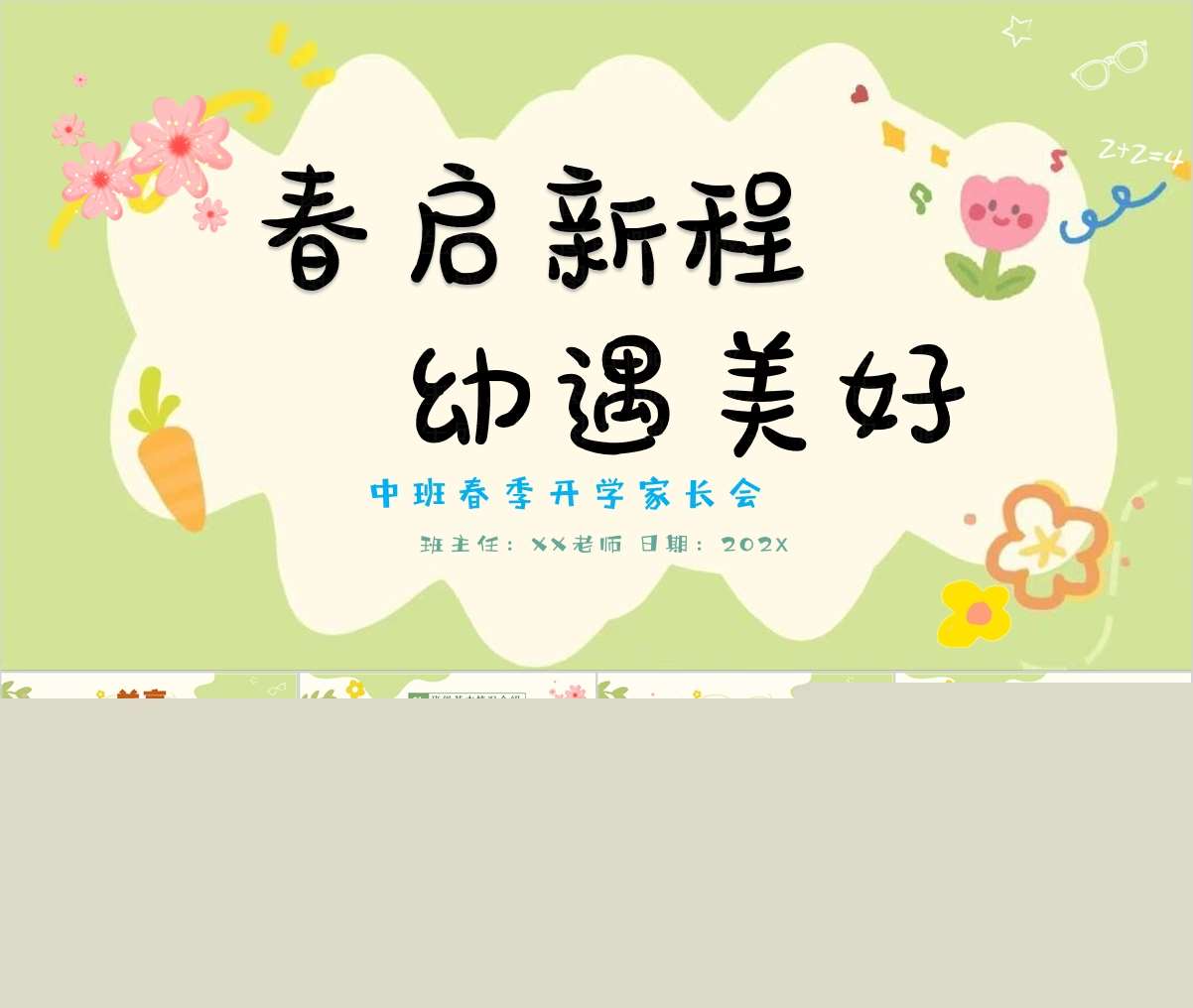 中班下学期开学家长会《春启新程幼遇美好》PPT+发言稿（中班家长会）