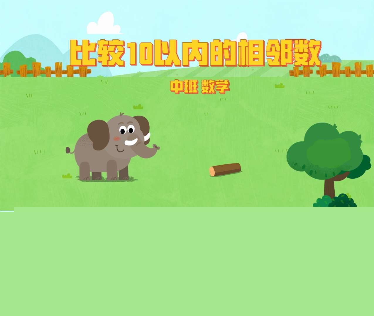 中班数学领域《比较10以内的相邻数》PPT课件+教案