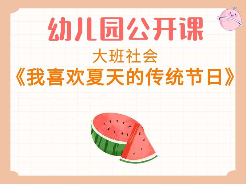 大班社会公开课《我喜欢夏天的传统节日》课堂实录+教案+PPT课件（端午）