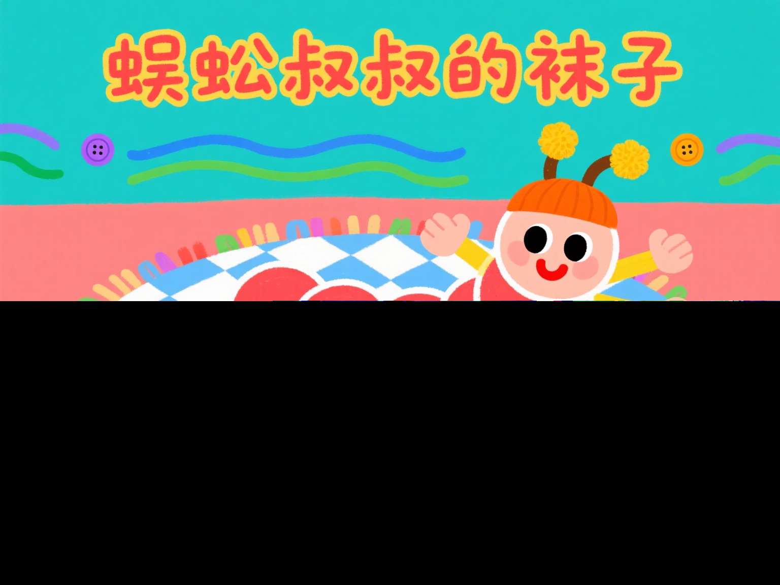 中班数学公开课《蜈蚣叔叔的袜子》课堂实录+教案+PPT课件+希沃白板课件+打印图（版本2）