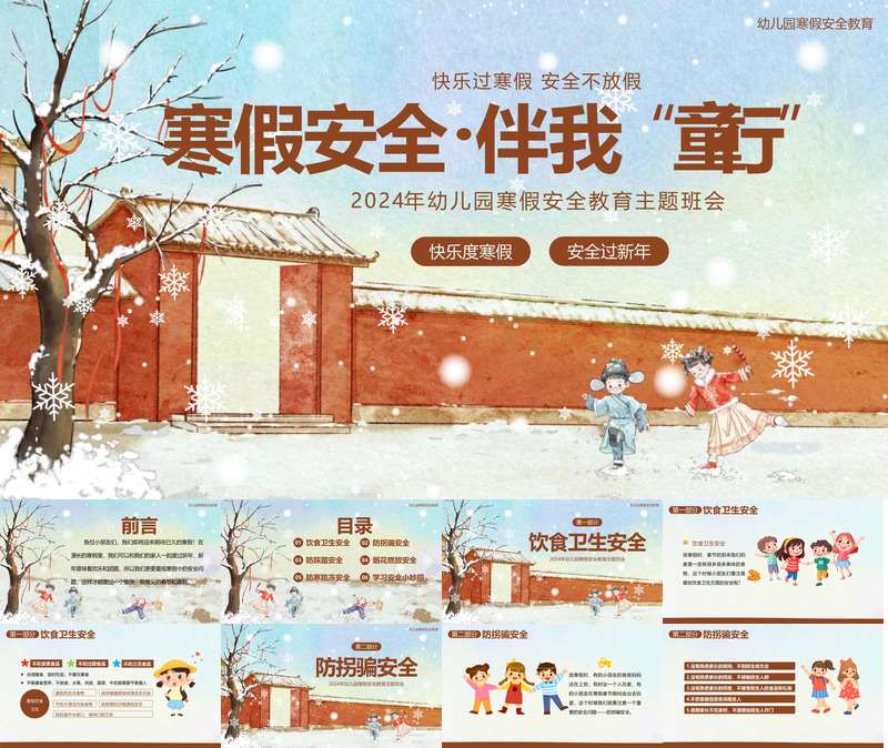 寒假安全教育主题班会PPT课件（1）