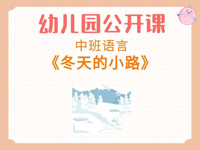 中班语言公开课《冬天的小路》课堂实录+教案+PPT课件+音乐+打印图