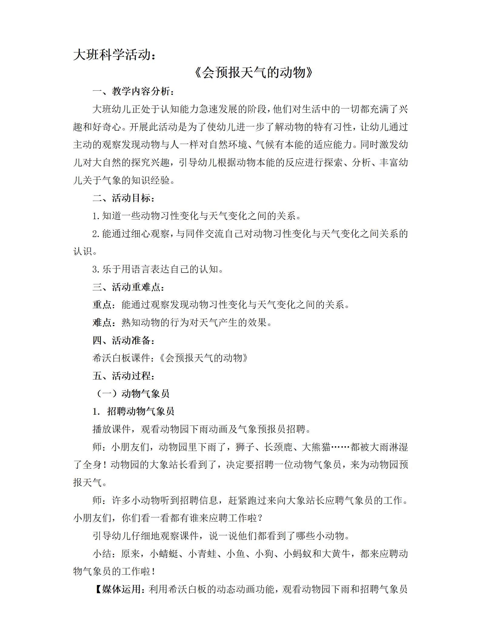 大班科学会预报天气的动物教学设计_01.png