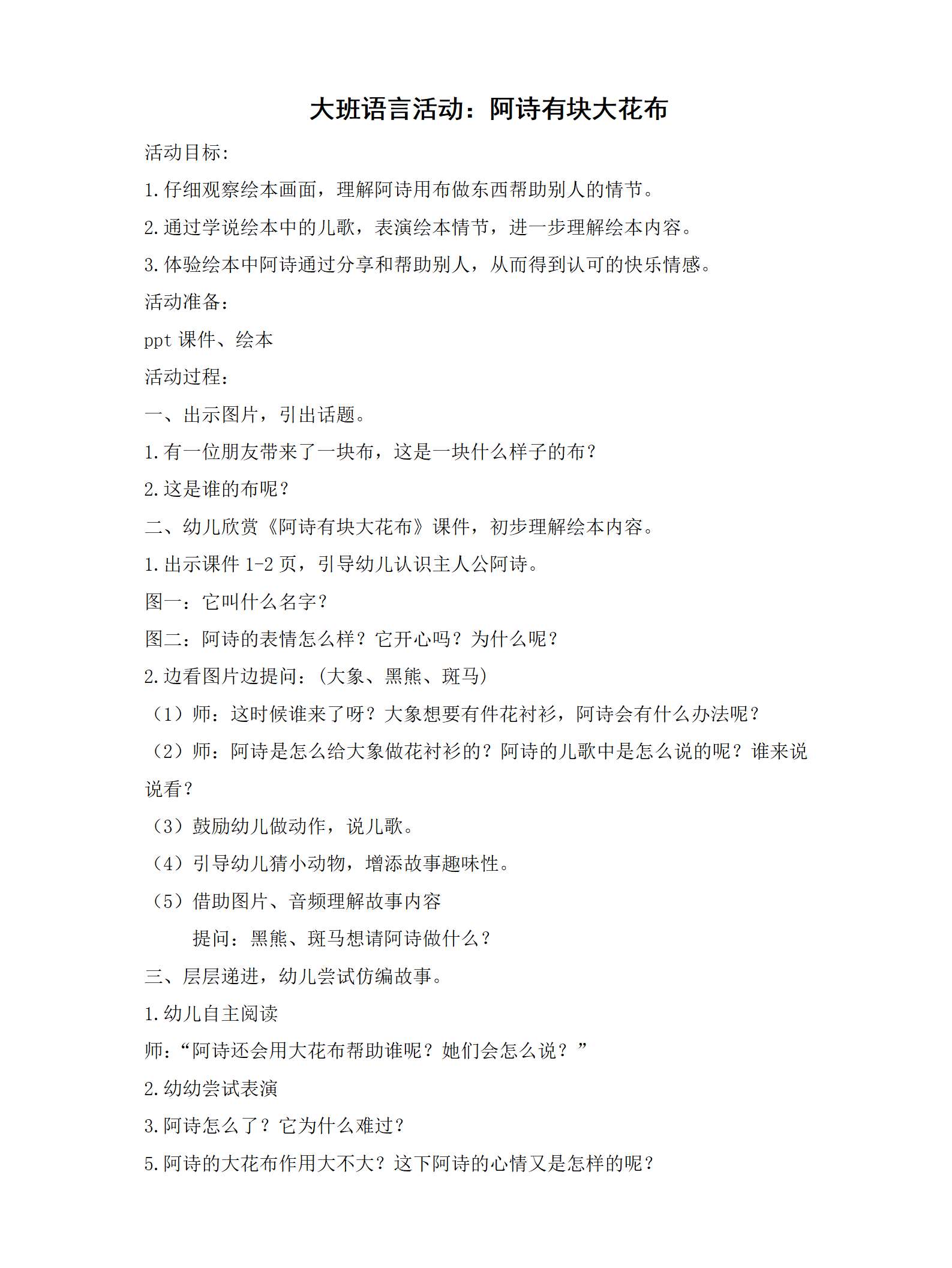 大班语言阿诗有块大花布教学设计_01.png