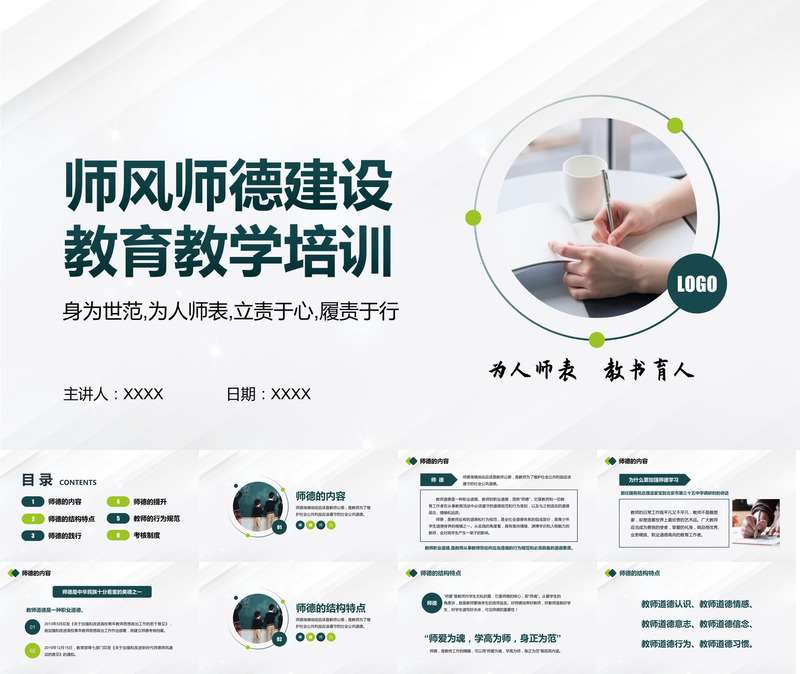师风师德建设教育教学培训PPT
