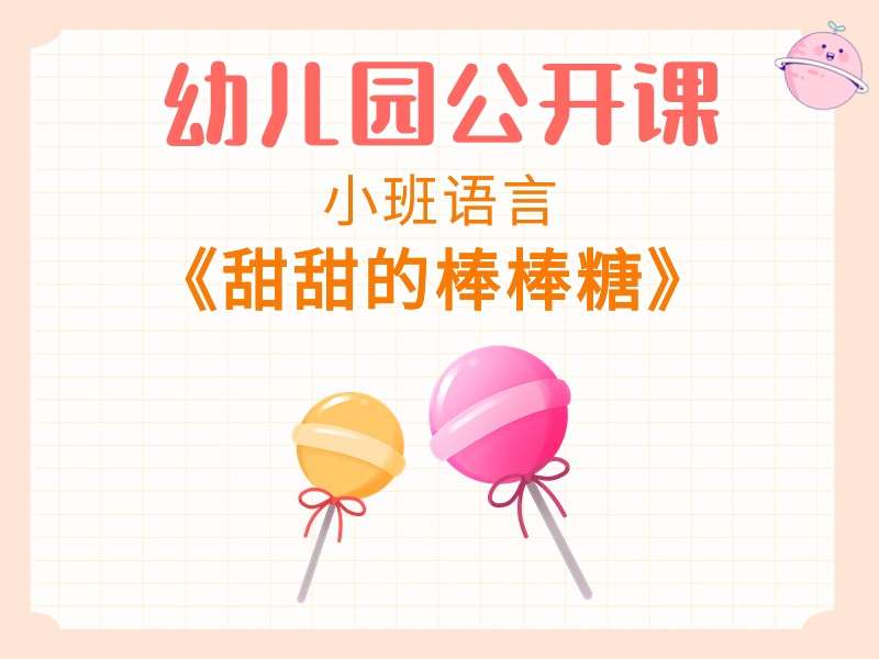 小班语言公开课《甜甜的棒棒糖》课堂实录+教案+PPT课件