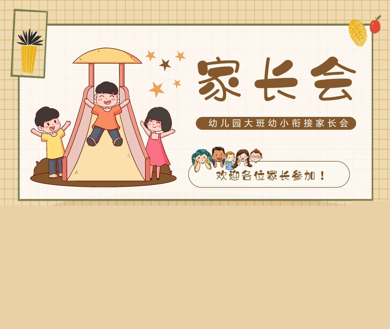 大班幼小衔接开学家长会PPT+讲话稿（大班家长会）