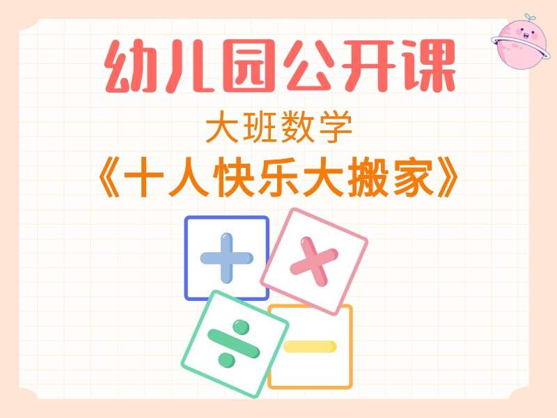 大班数学公开课《十人快乐大搬家》（10的分解和组成）课堂实录+教案+PPT课件+反思+音乐+打印图