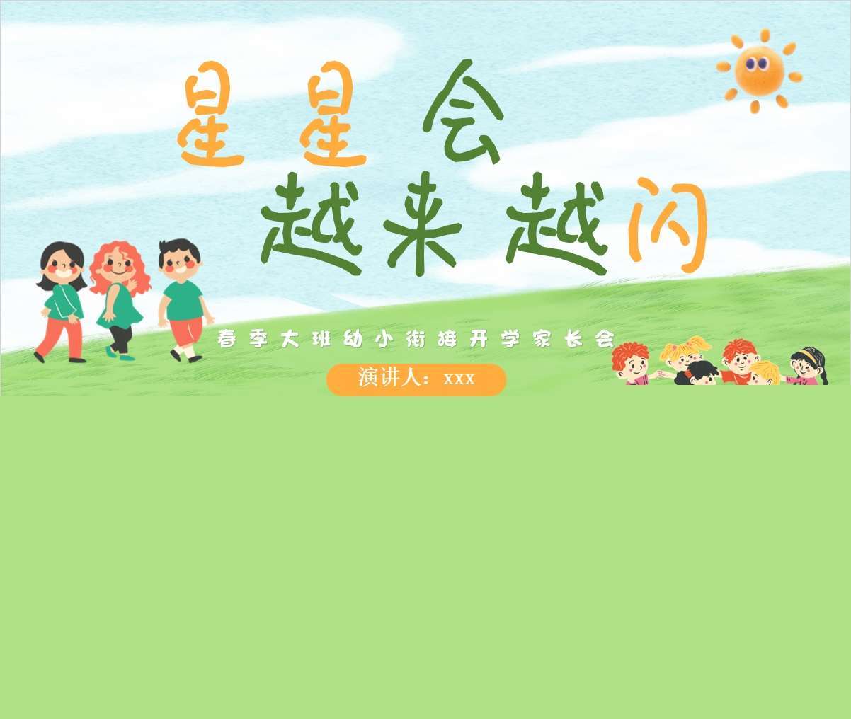 大班下学期开学家长会《星星会越来越闪》PPT+发言稿（大班家长会）