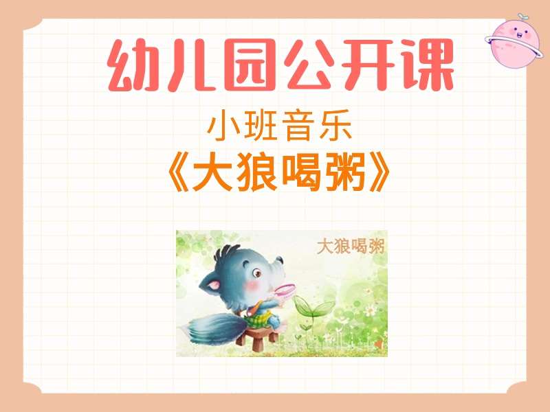 小班音乐公开课《大狼喝粥》课堂实录+教案+PPT课件+反思+音乐+故事视频