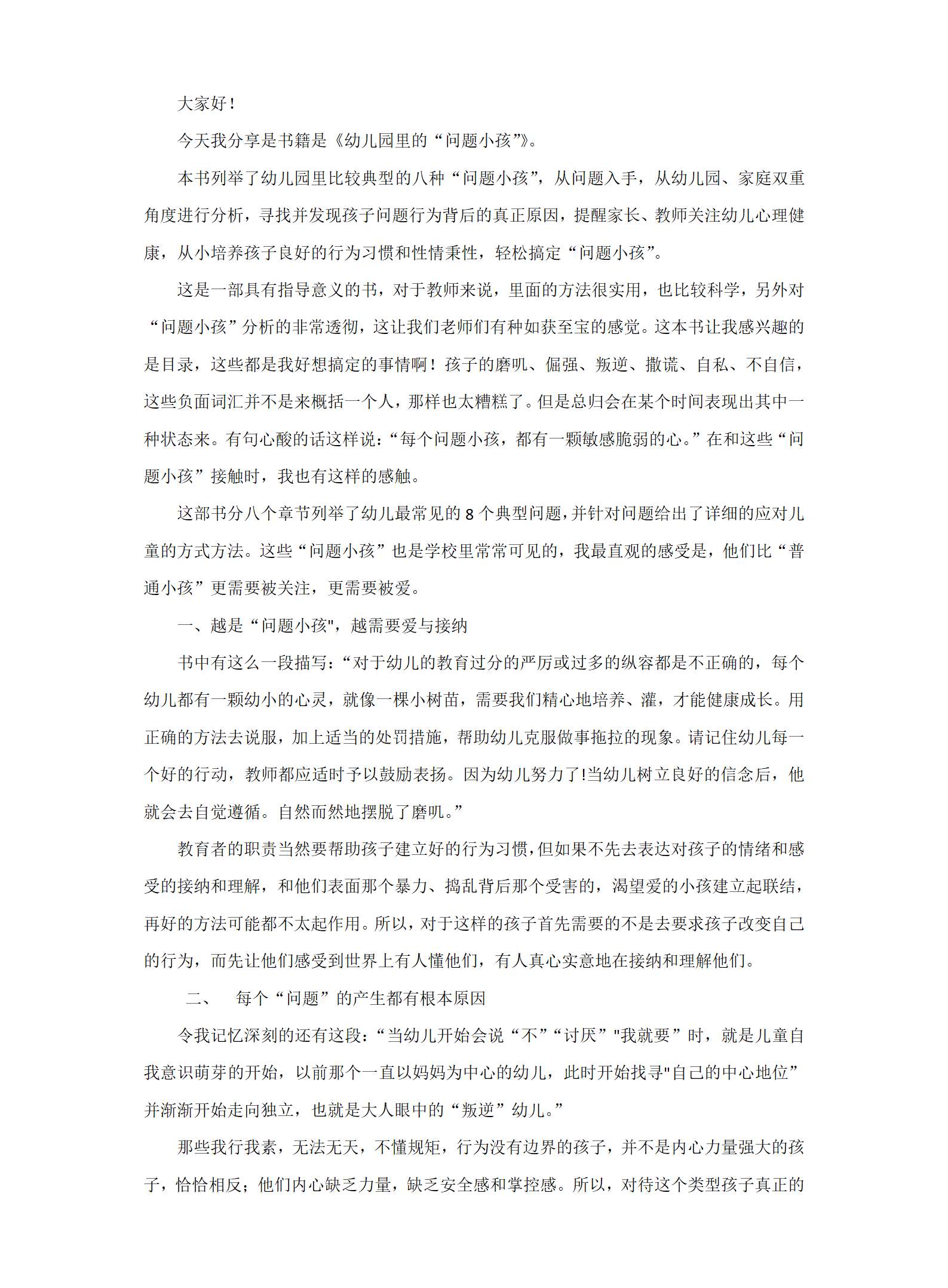 幼儿园里的问题小孩演讲文稿_01.png
