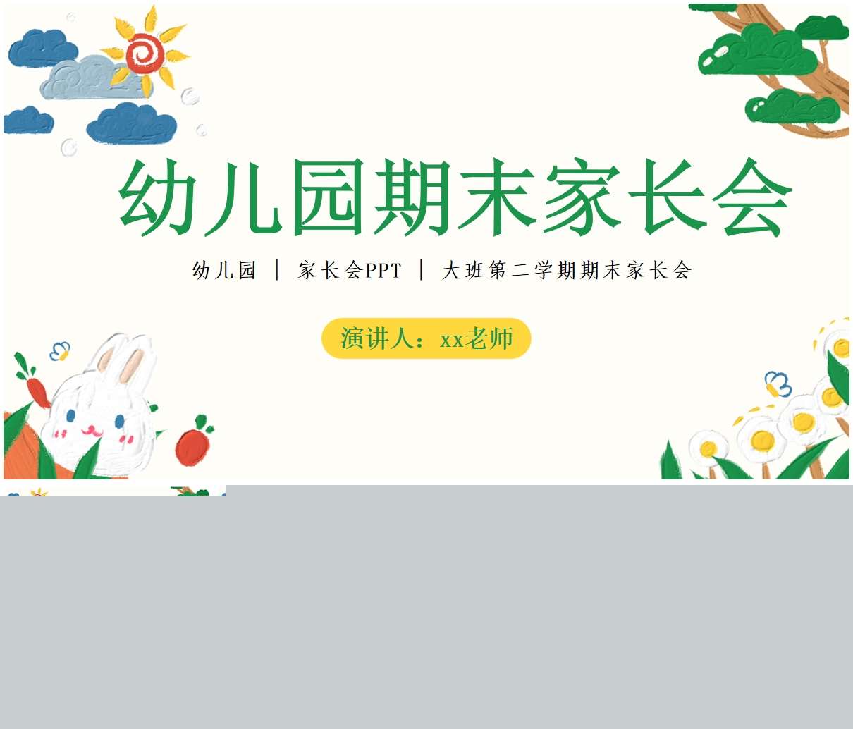 大班下学期期末家长会PPT+发言稿（大班家长会）