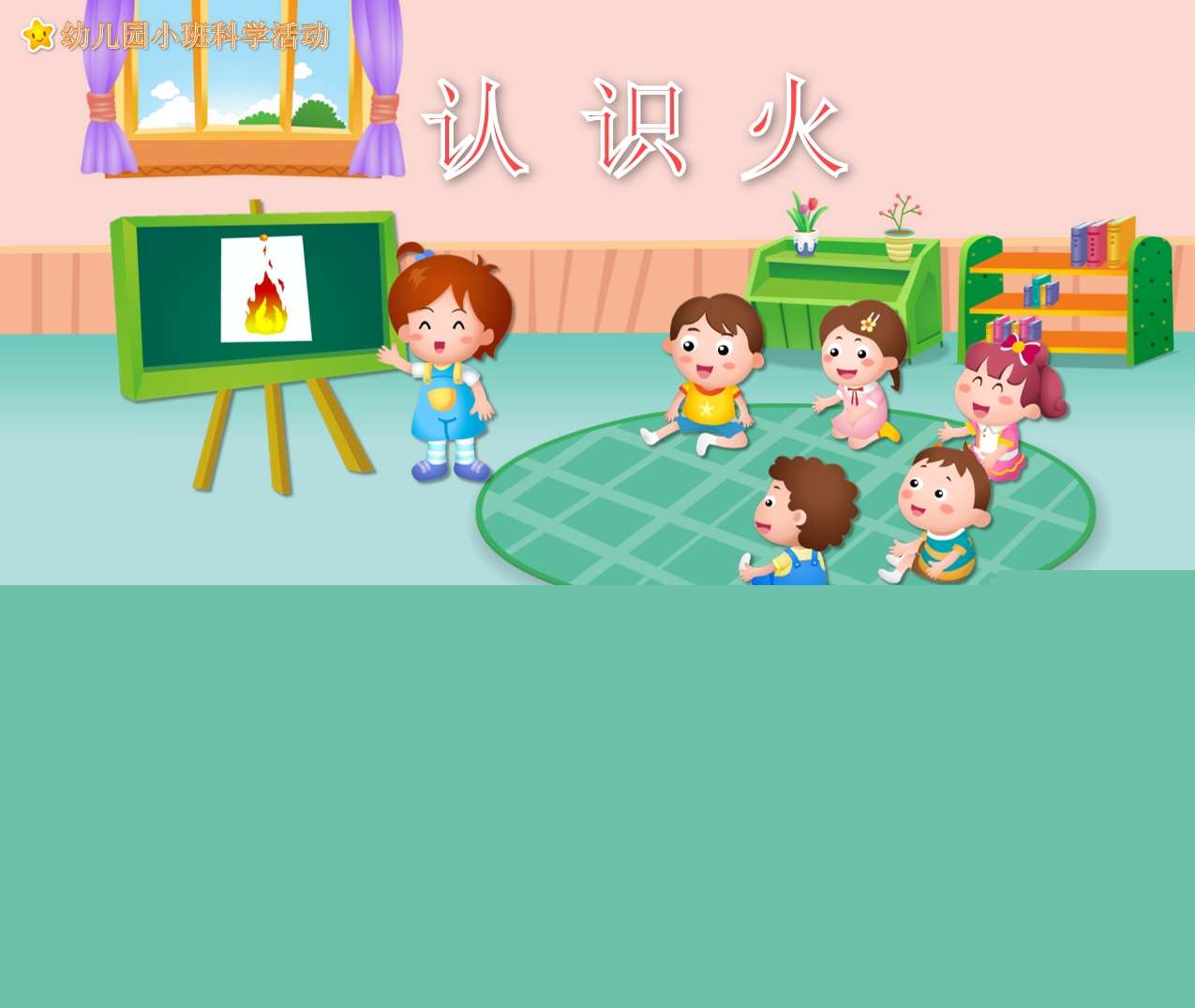 小班科学领域《认识火》PPT