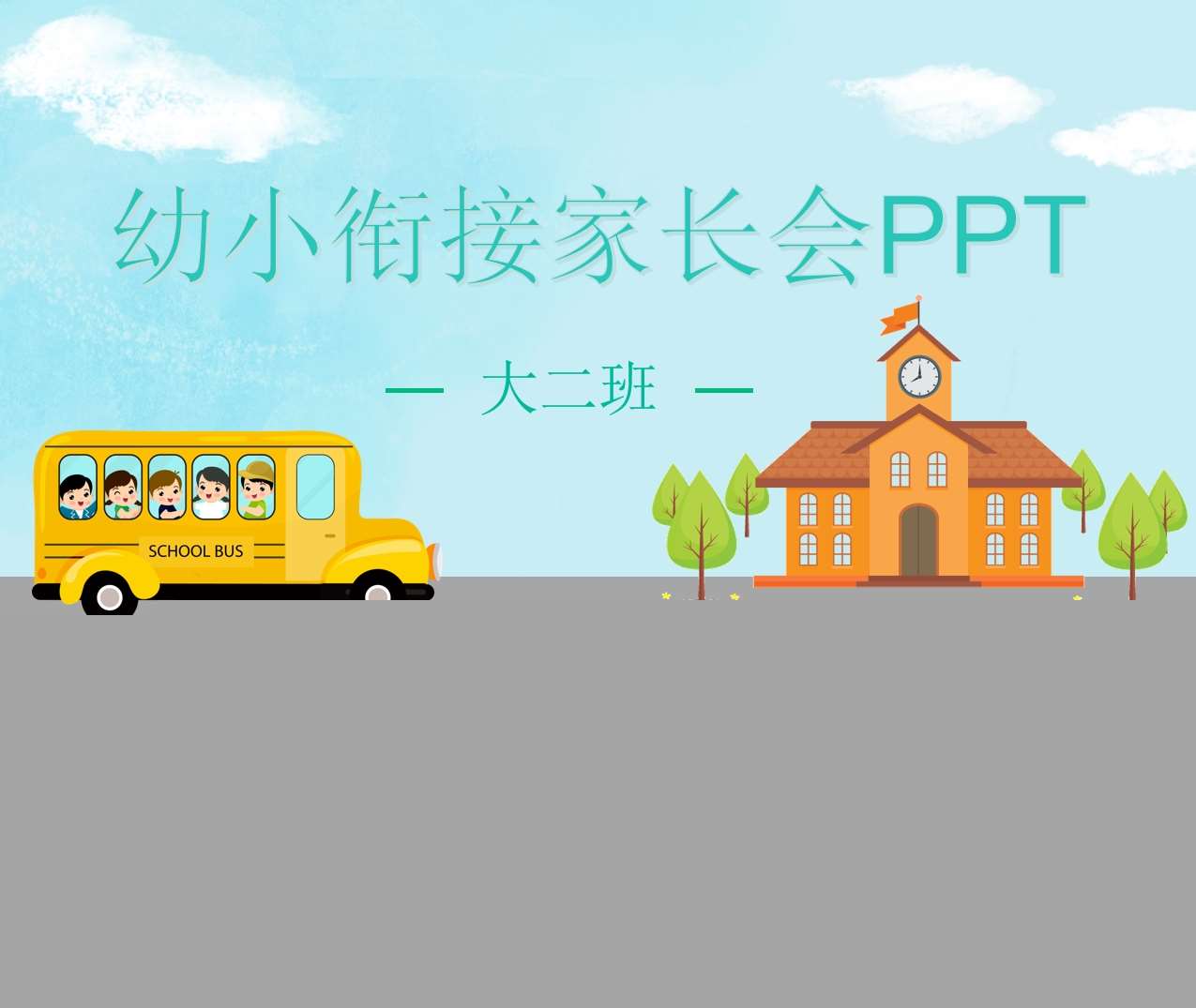 幼小衔接家长会PPT+讲话稿（大班家长会）