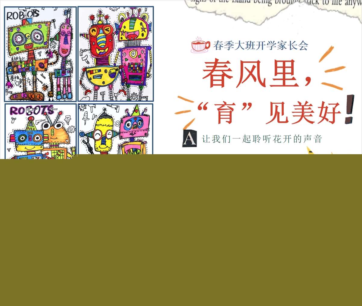 大班下学期开学家长会《春风里，育见美好》PPT+发言稿（大班家长会）