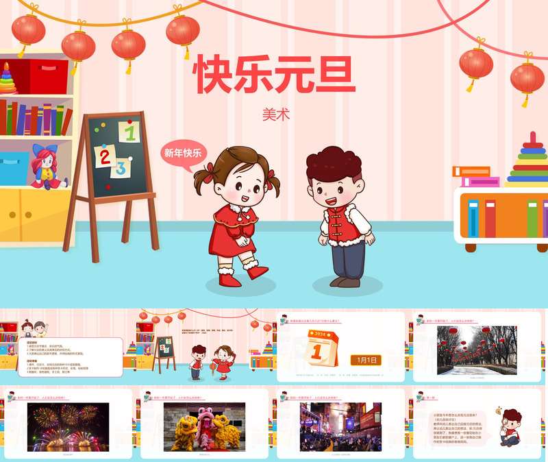 美术领域《快乐元旦》PPT课件+教案