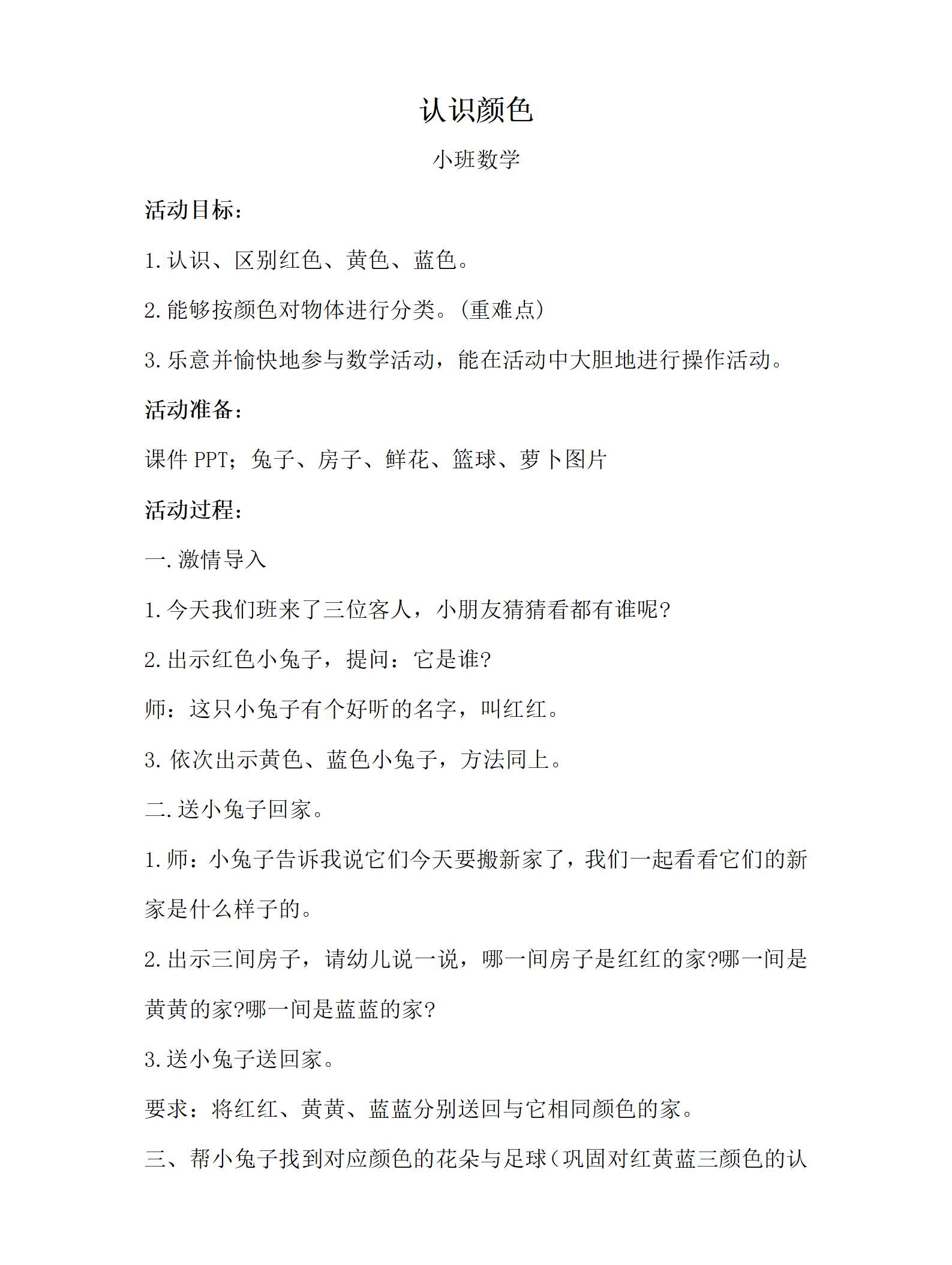小班数学认识颜色教案_01.png