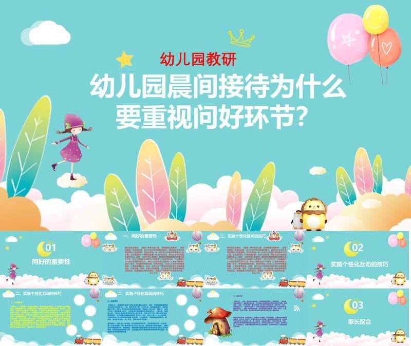 幼儿园教研《幼儿园晨间接待为什么重视问好环节》PPT