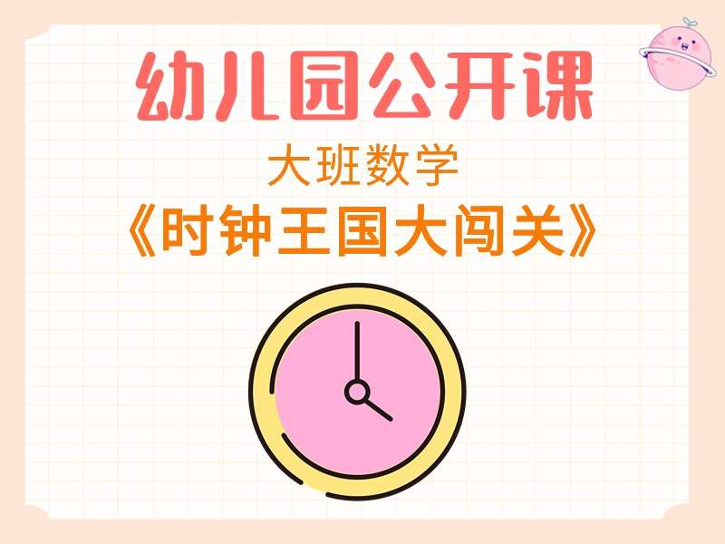 大班数学公开课《时钟王国大闯关》课堂实录+教案+希沃白板课件