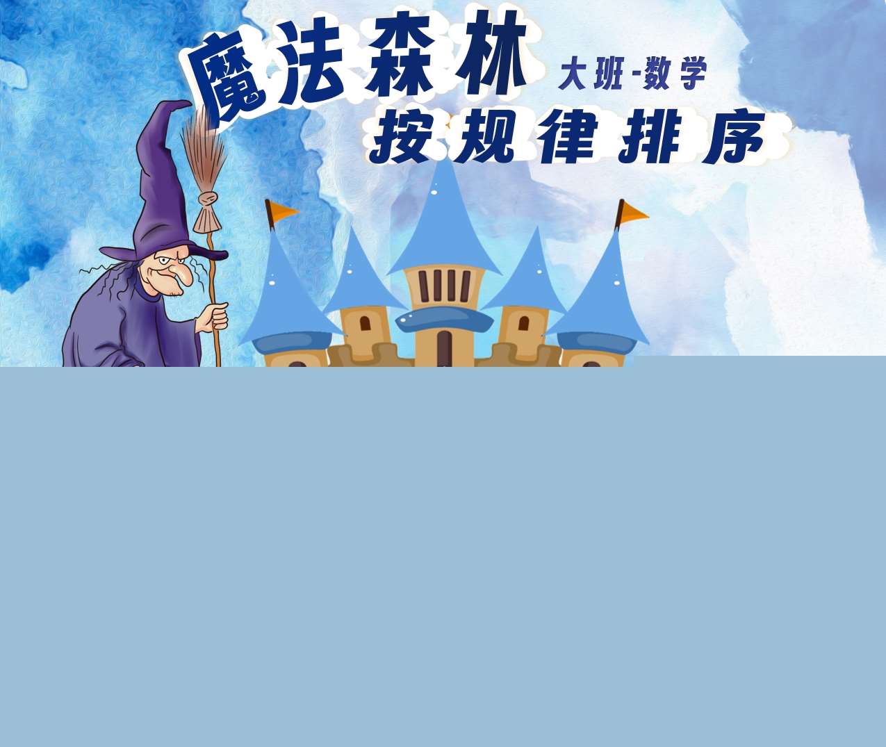 大班数学领域《魔法森林-按规律排序》PPT课件+教案+说课稿