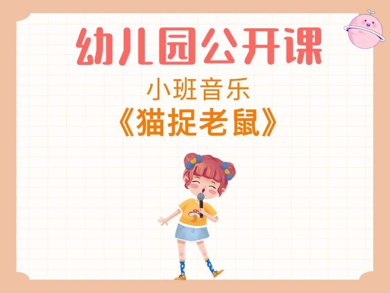 小班音乐公开课《猫捉老鼠》课堂实录+教案+音乐+打印图