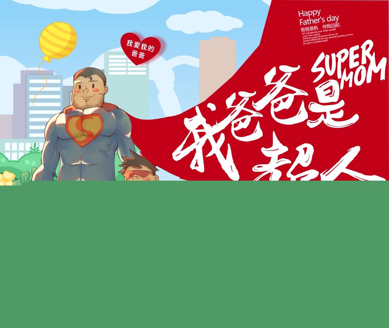 社会美术《我爸爸是超人》PPT课件+教案+打印图（父亲节）