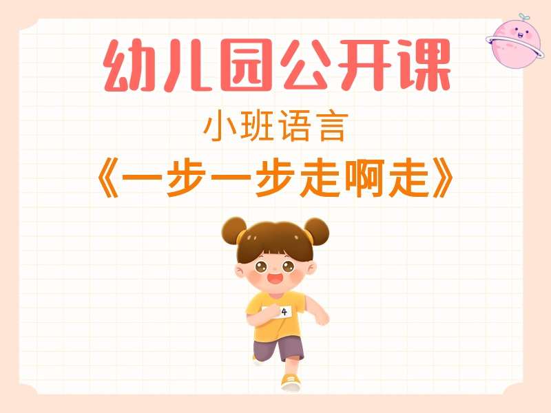 小班语言公开课《一步一步走啊走》应彩云课堂实录+教案+PPT课件+反思+说课稿