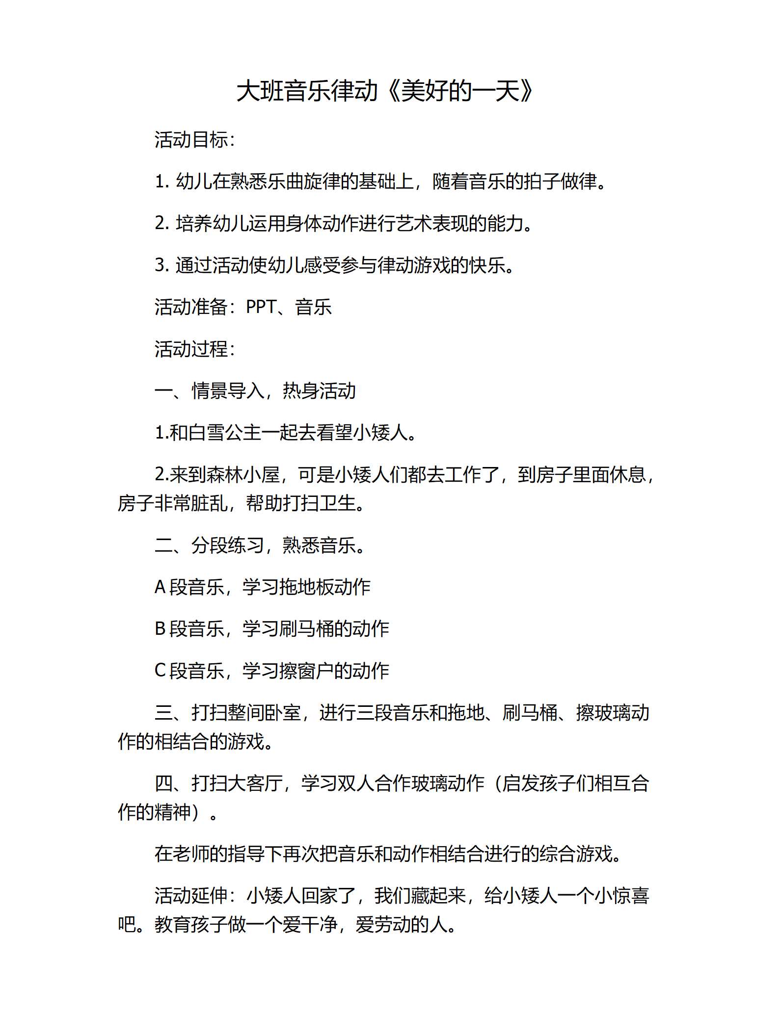 大班音乐律动美好的一天教案_01.png