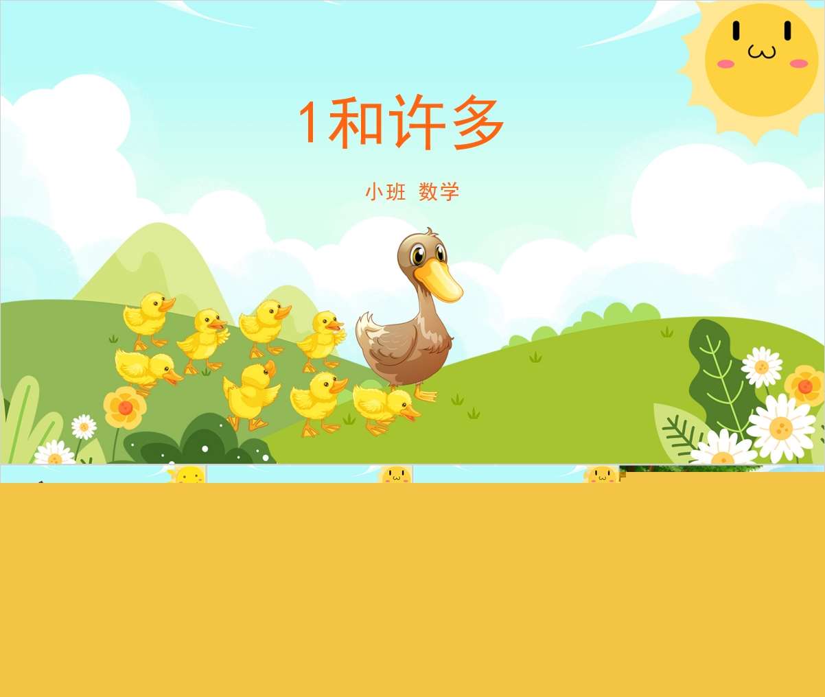 小班数学领域《1和许多》PPT课件+教案