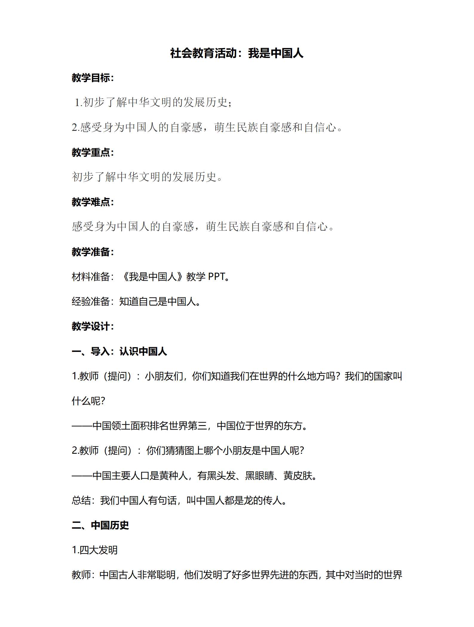 社会教育活动：我是中国人教案_01.png