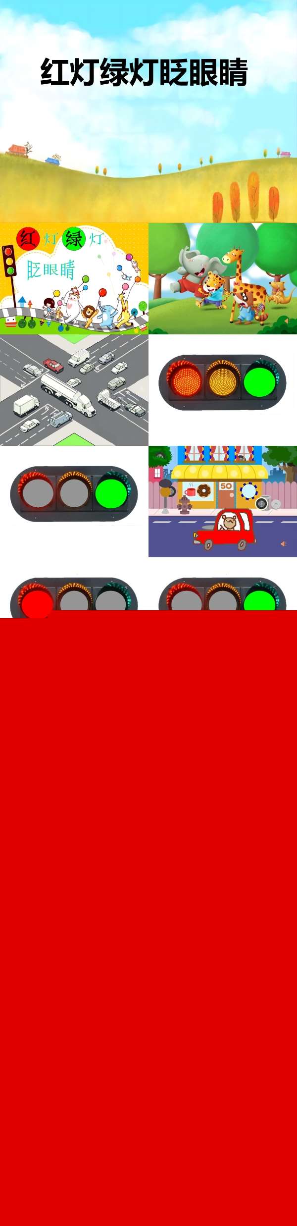 小班社会红灯绿灯眨眼睛课件.jpg