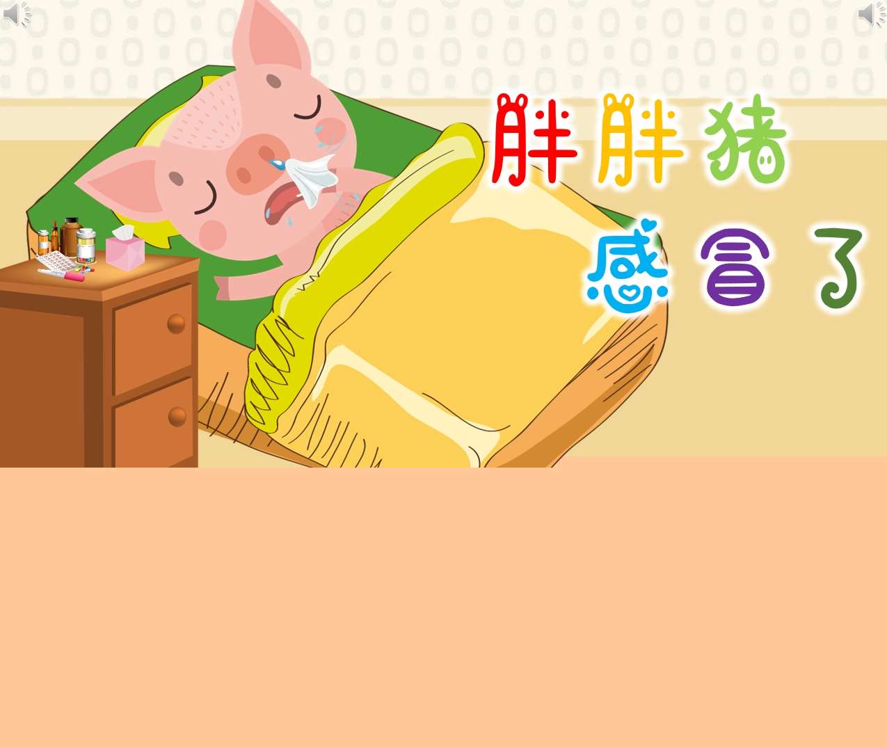 中班语言《胖胖猪感冒了》PPT课件+教案+配音+打印图