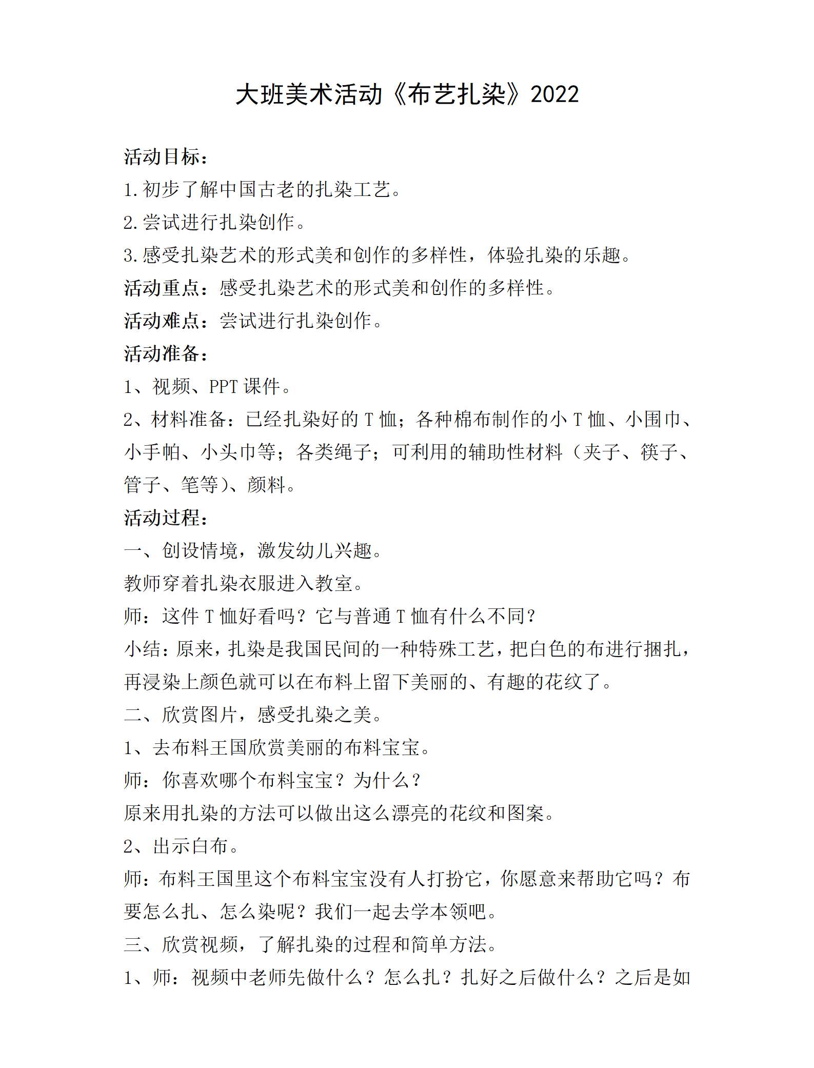 大班美术布艺扎染教学设计_01.png